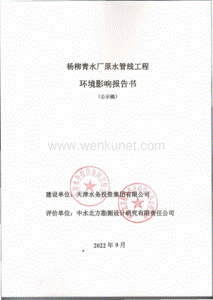 杨柳青水厂原水管线工程环境影响报告书.pdf
