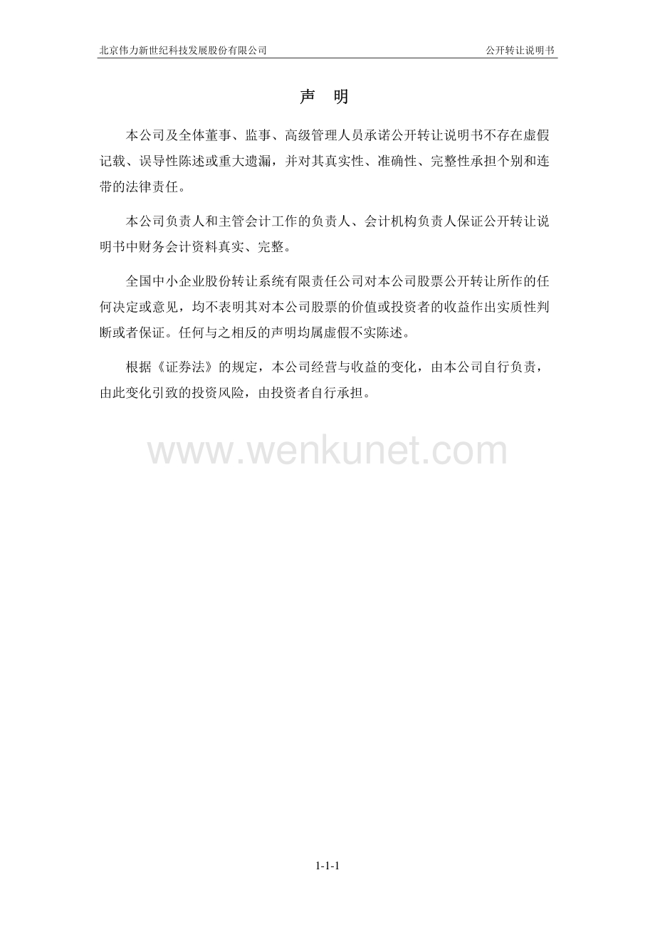 北京伟力新世纪科技发展股份有限公司股权转让说明书.pdf_第2页
