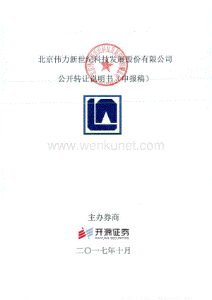 北京伟力新世纪科技发展股份有限公司股权转让说明书.pdf