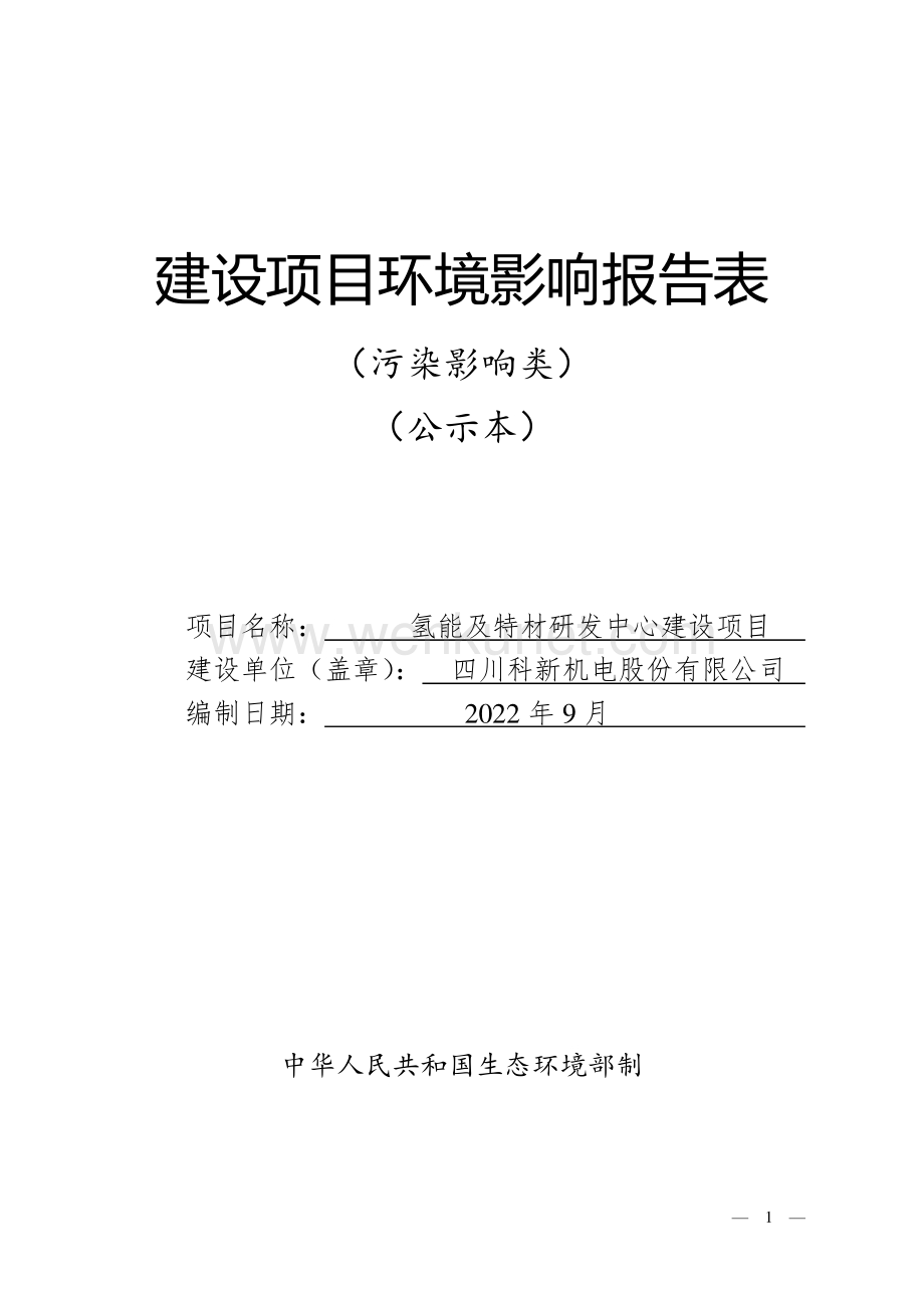氢能及特材研发中心建设项目环评报告书.pdf_第1页