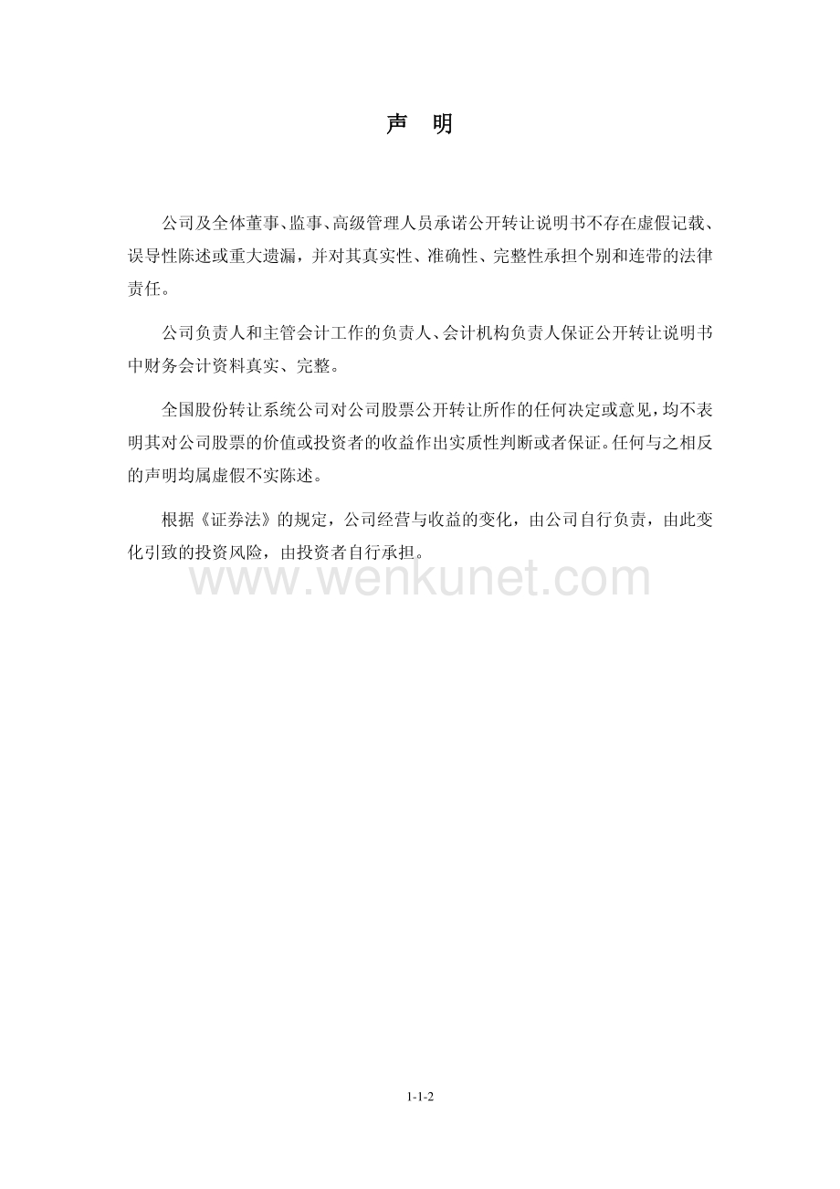 北京伟通讯联科技股份有限公司股权转让说明书.pdf_第2页