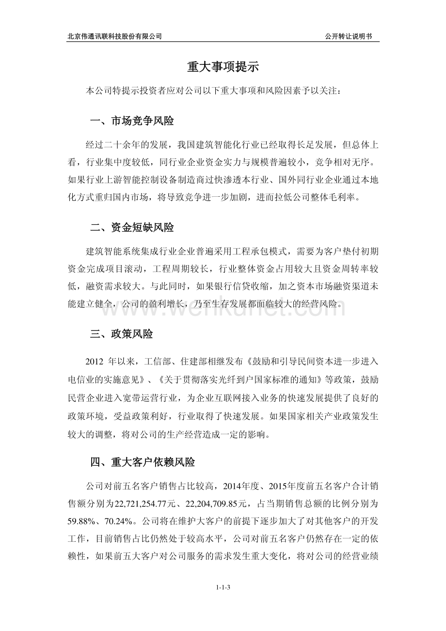 北京伟通讯联科技股份有限公司股权转让说明书.pdf_第3页