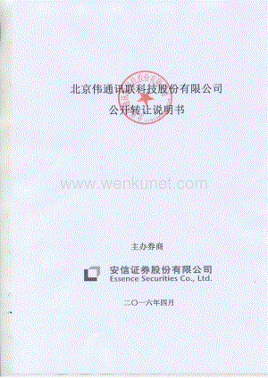北京伟通讯联科技股份有限公司股权转让说明书.pdf