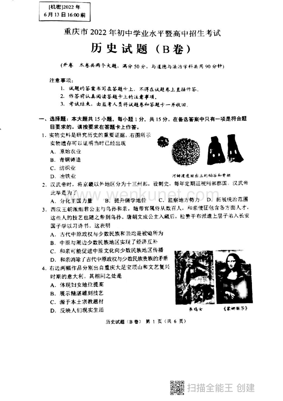 2022年重庆市中考历史真题（B卷）（PDF版无答案）.pdf_第1页