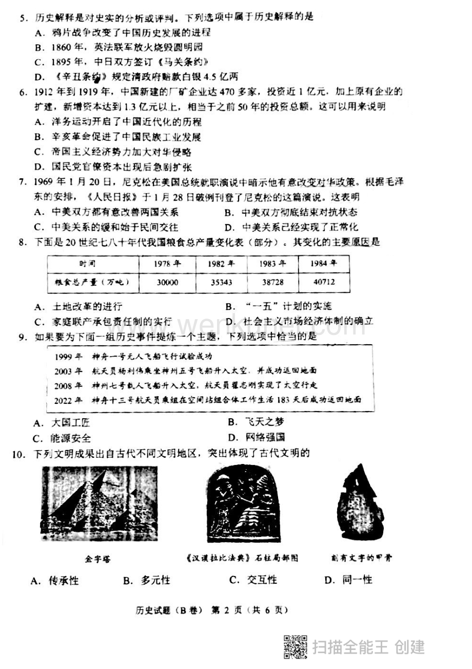 2022年重庆市中考历史真题（B卷）（PDF版无答案）.pdf_第2页
