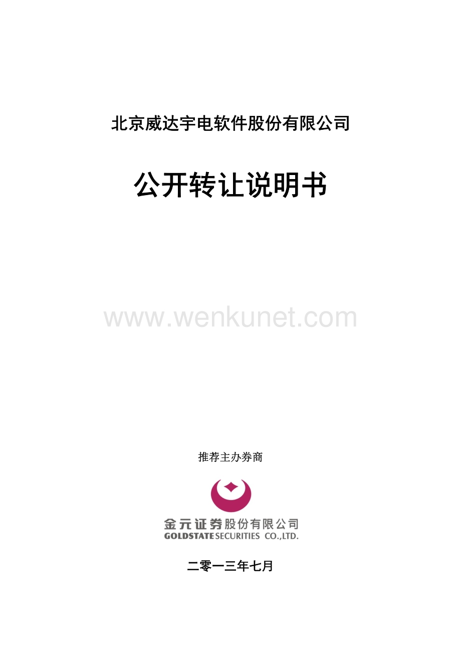 北京威达宇电软件股份有限公司股权转让说明书.pdf_第1页