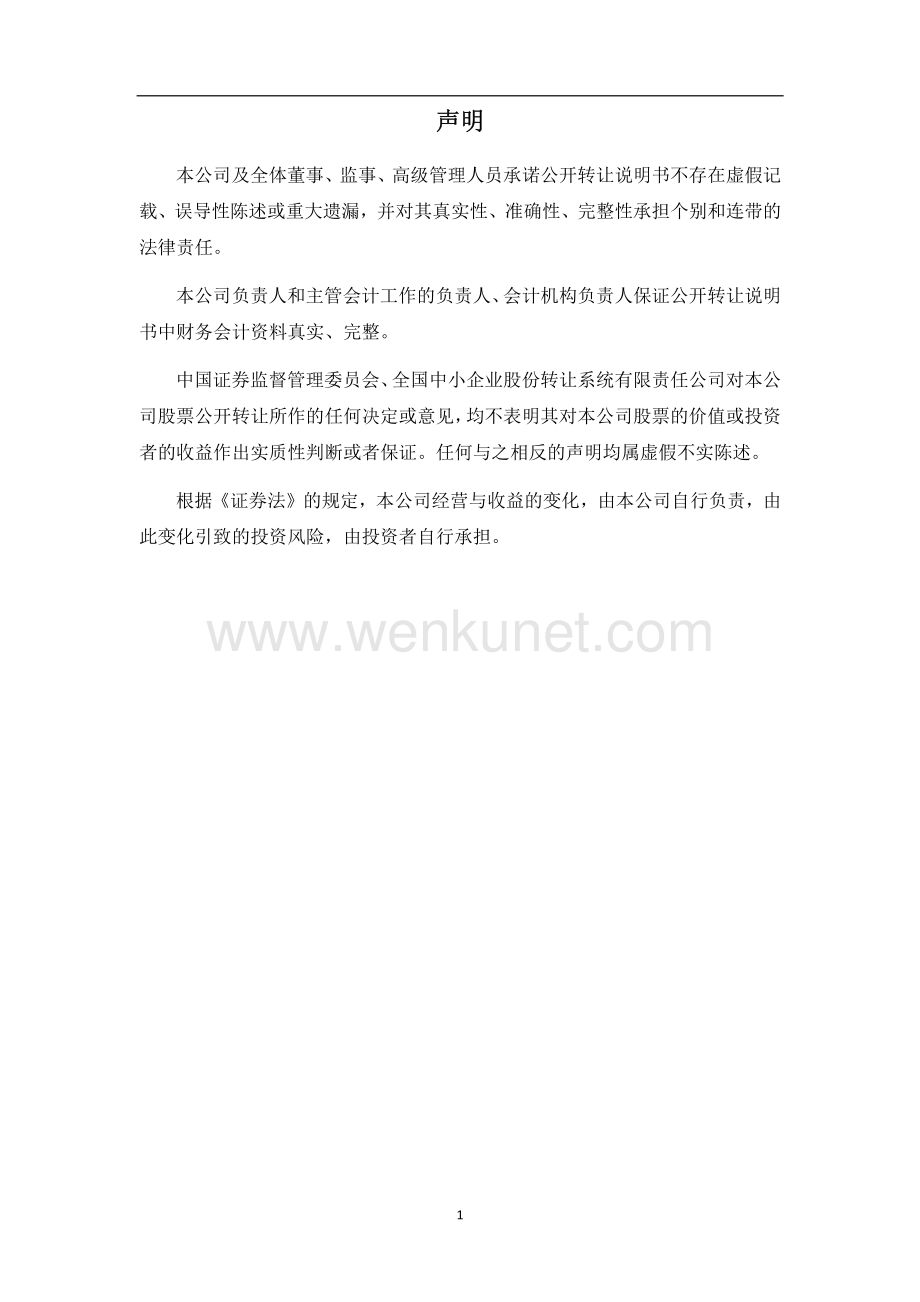 北京威达宇电软件股份有限公司股权转让说明书.pdf_第2页