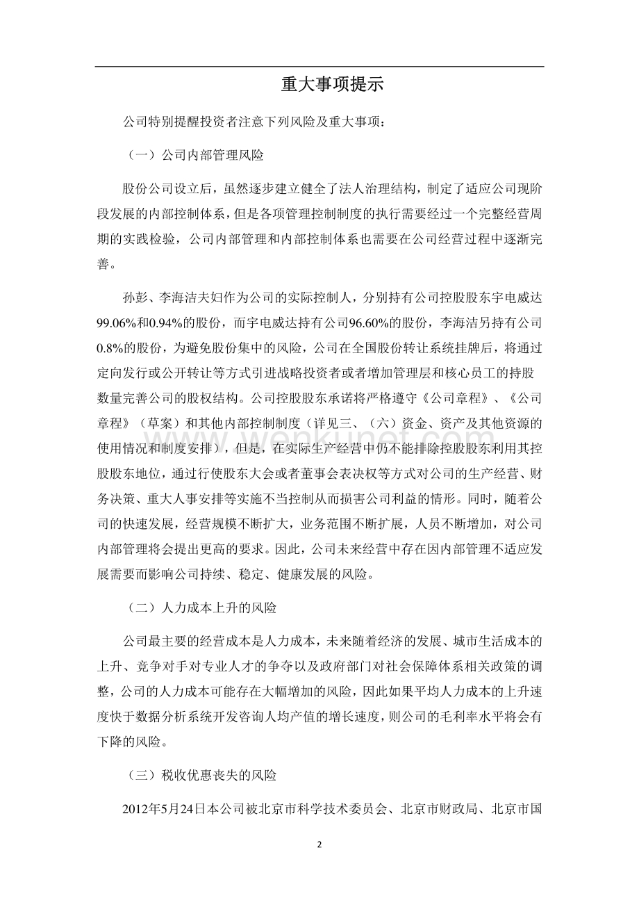 北京威达宇电软件股份有限公司股权转让说明书.pdf_第3页