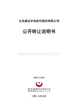 北京威达宇电软件股份有限公司股权转让说明书.pdf