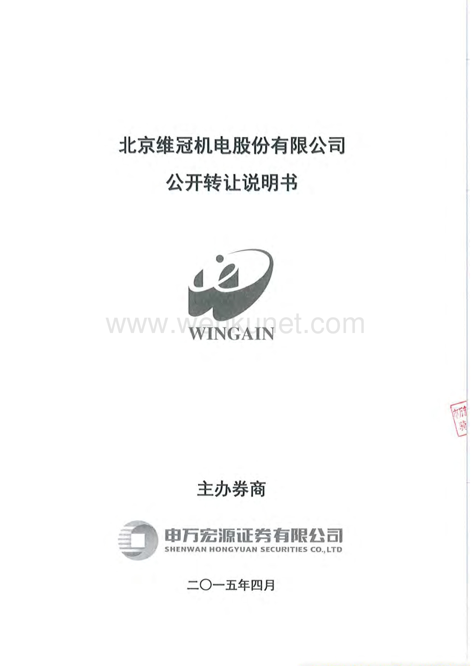 北京维冠机电股份有限公司股权转让说明书.pdf_第1页