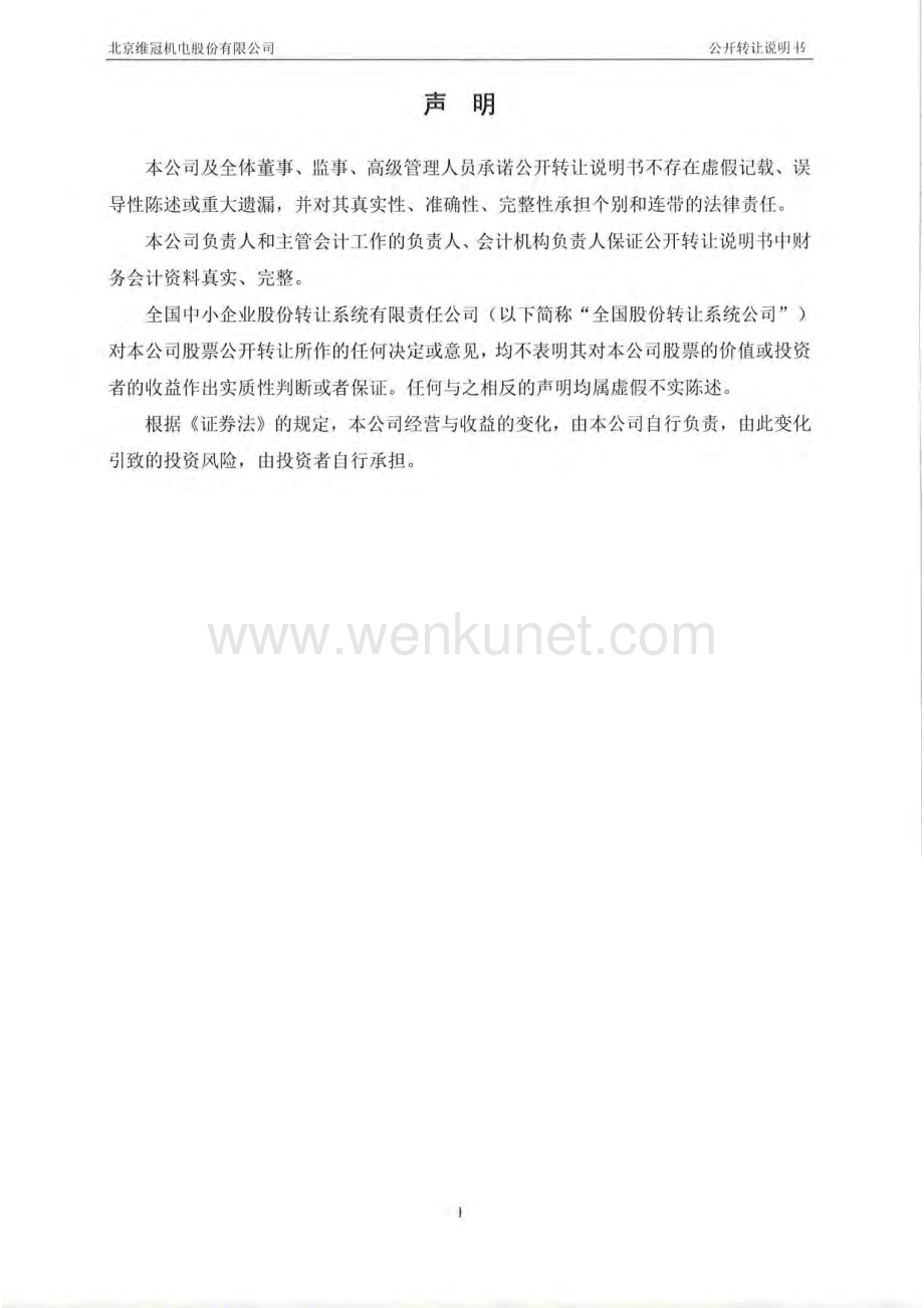 北京维冠机电股份有限公司股权转让说明书.pdf_第2页