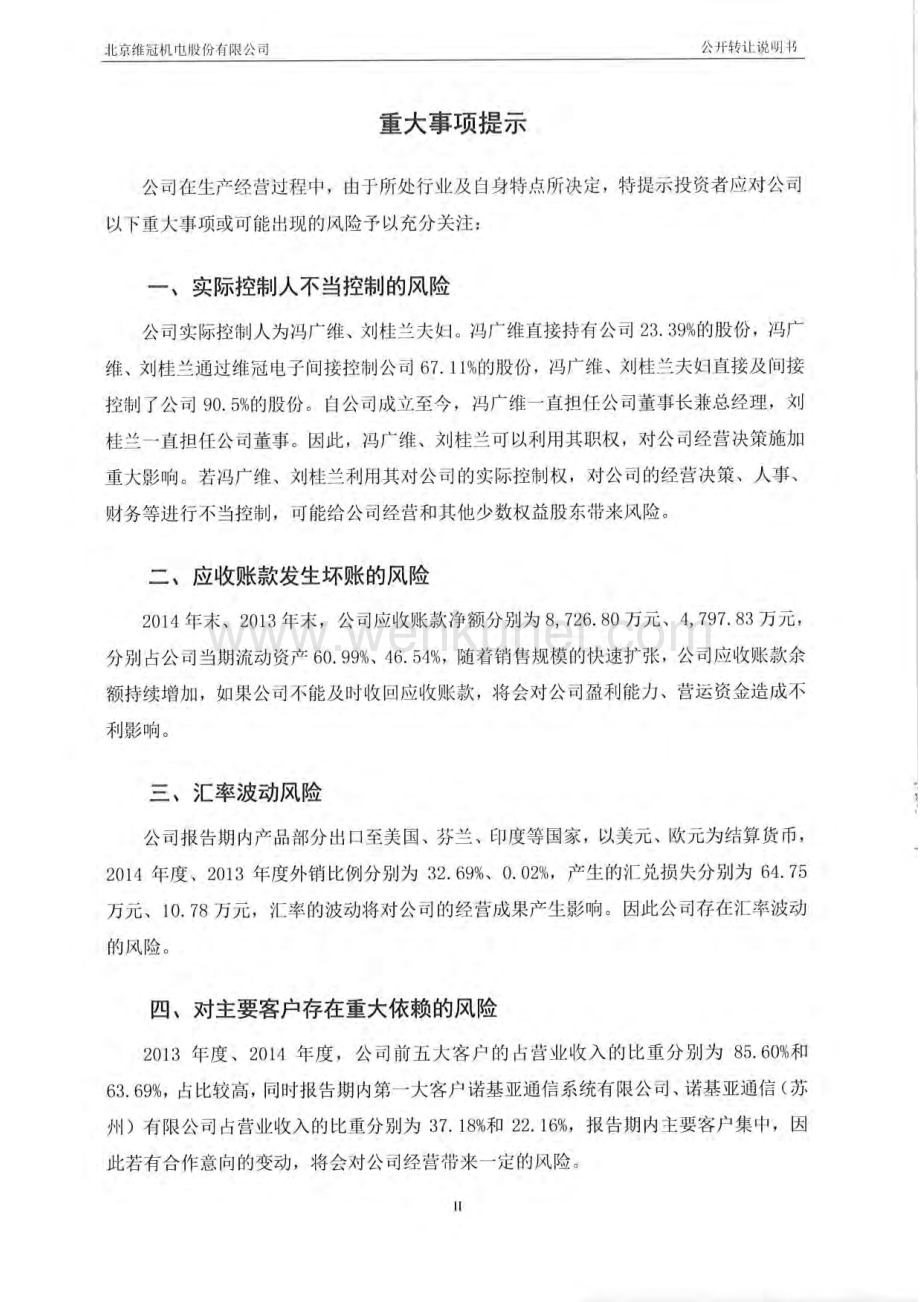 北京维冠机电股份有限公司股权转让说明书.pdf_第3页
