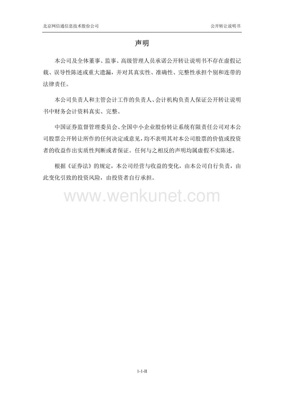 北京网信通信息技术股份有限公司股权转让说明书.pdf_第2页