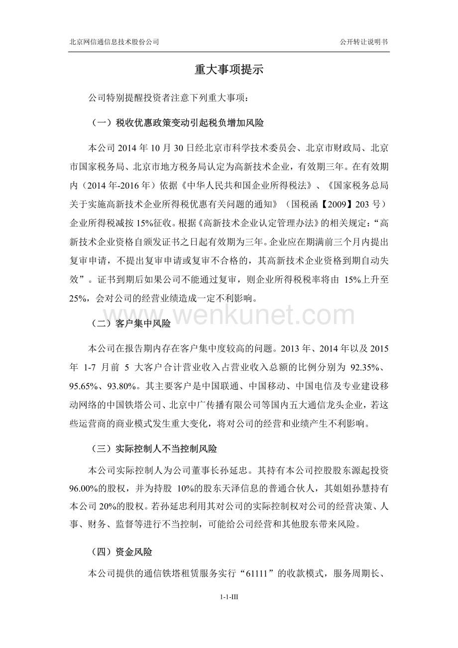 北京网信通信息技术股份有限公司股权转让说明书.pdf_第3页