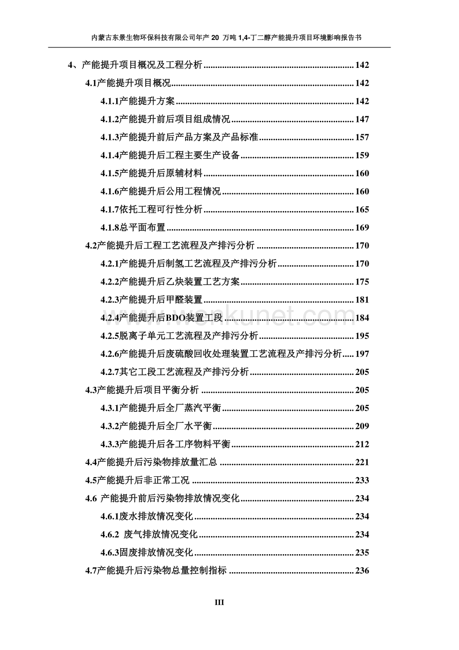 （公示版）内蒙古东景生物环保科技有限公司年产20万吨1.4丁二醇产能提升项目环评报告书.pdf_第3页