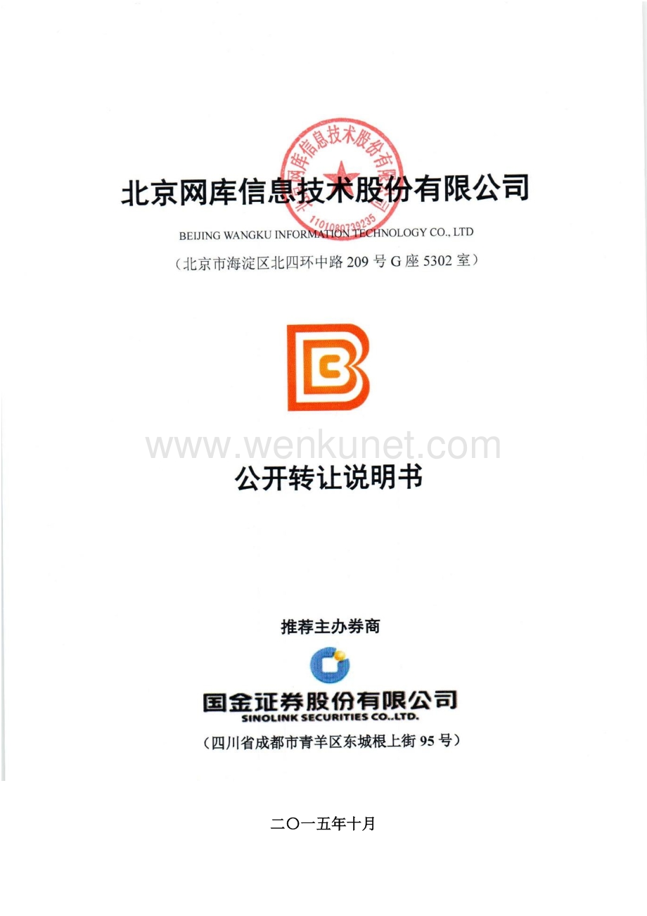 北京网库信息技术股份有限公司公开转让说明书.pdf_第1页