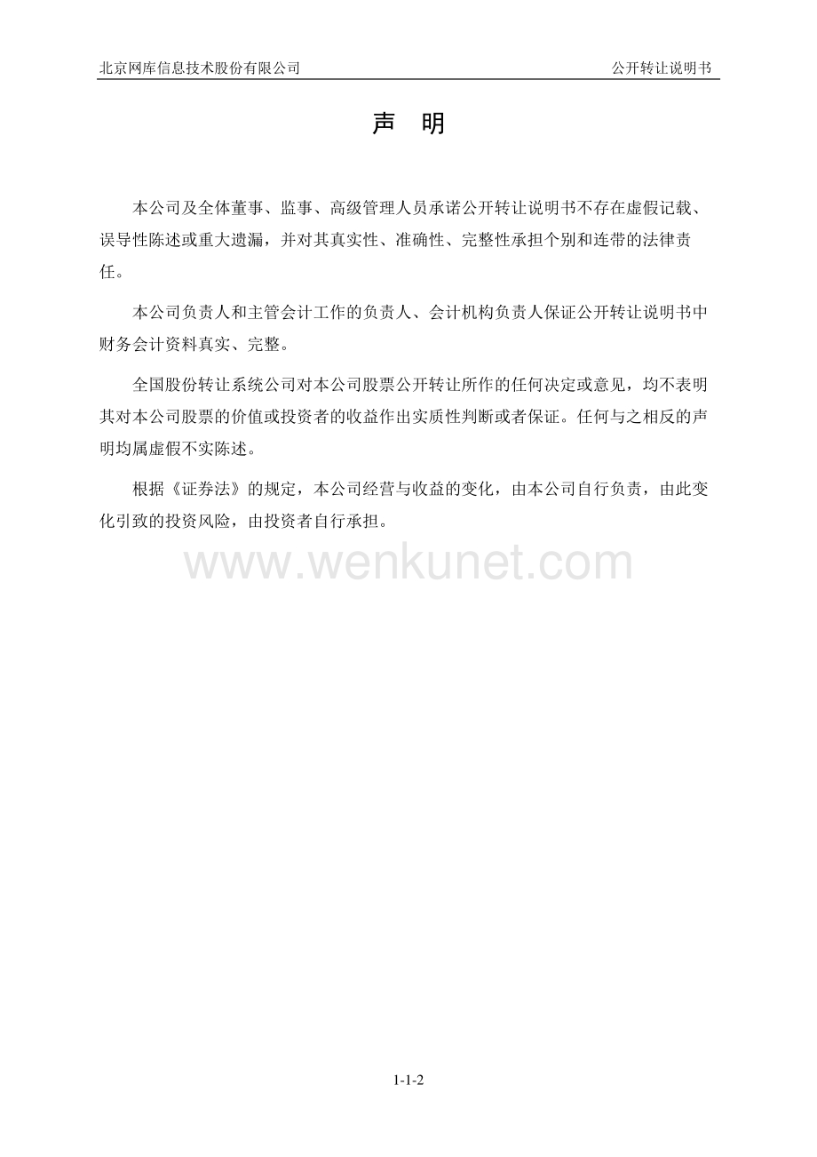 北京网库信息技术股份有限公司公开转让说明书.pdf_第2页