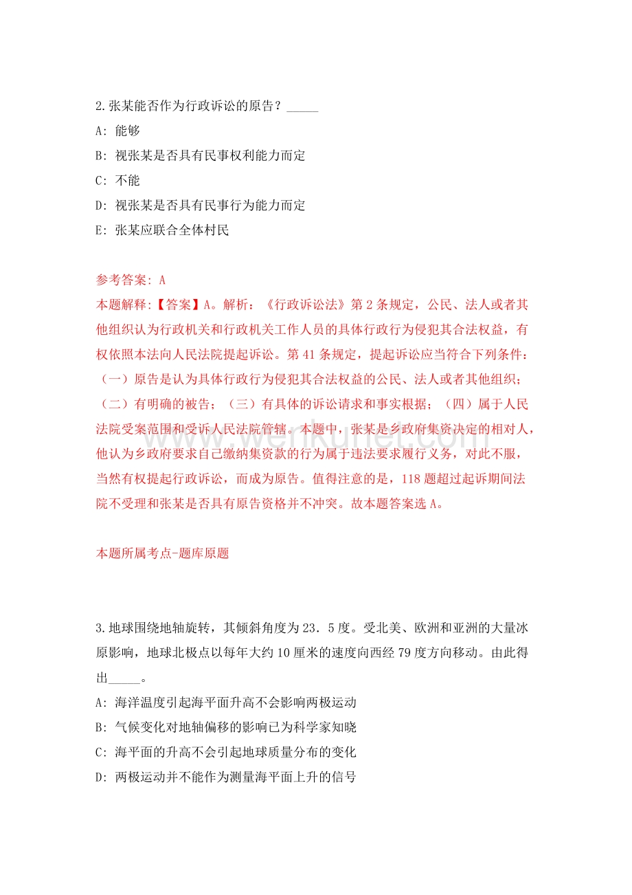 江苏省镇江市事业单位集开招考74名工作人员模拟卷（第27期）.docx_第2页