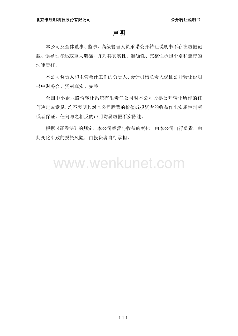 北京维旺明科技股份有限公司股权转让说明书.pdf_第2页