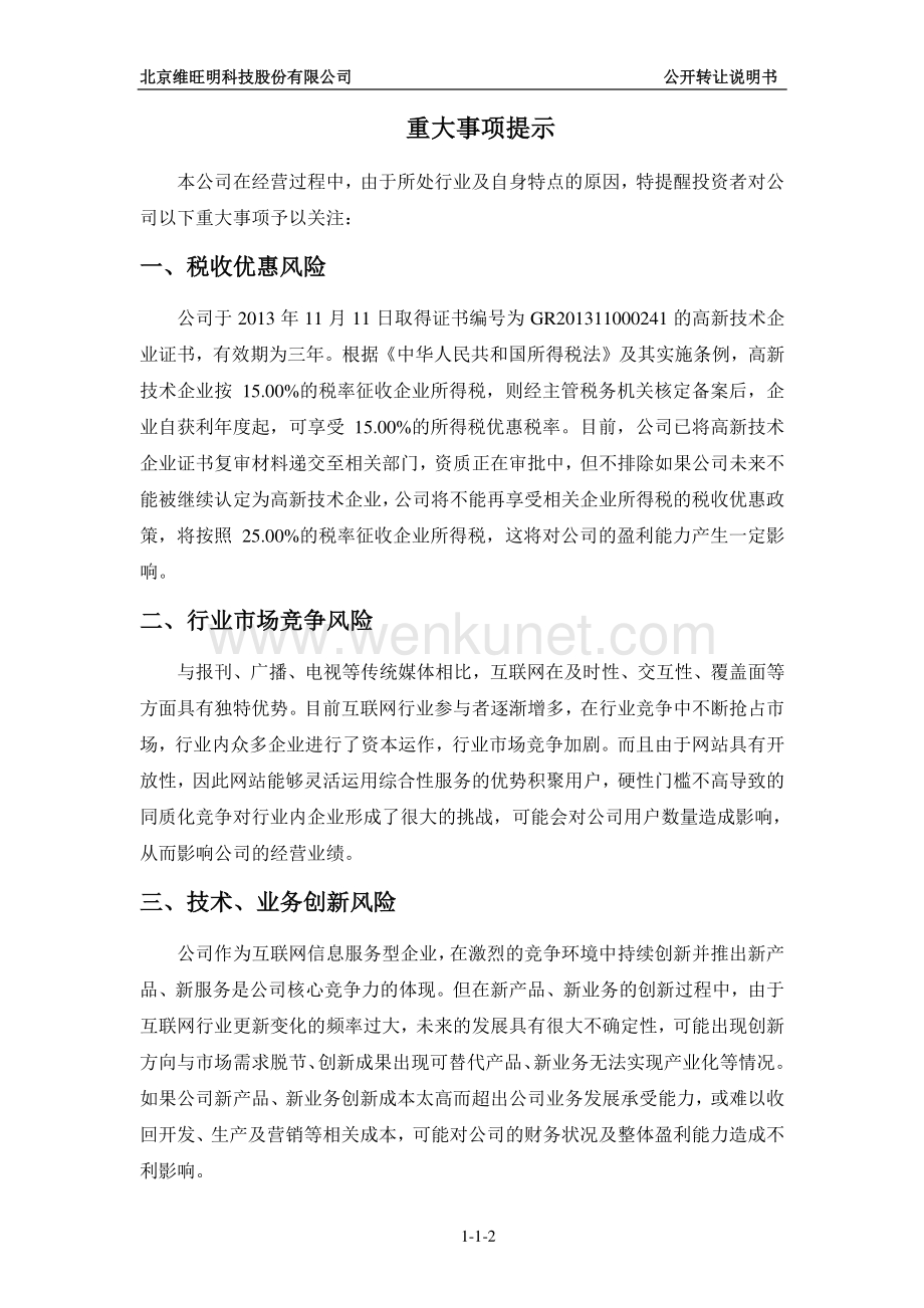 北京维旺明科技股份有限公司股权转让说明书.pdf_第3页