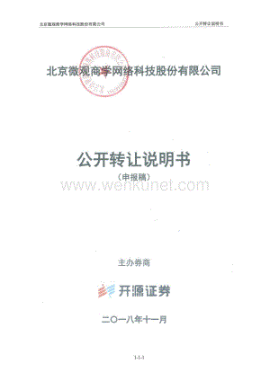 北京微观商学网络科技股份有限公司股权转让说明书.pdf