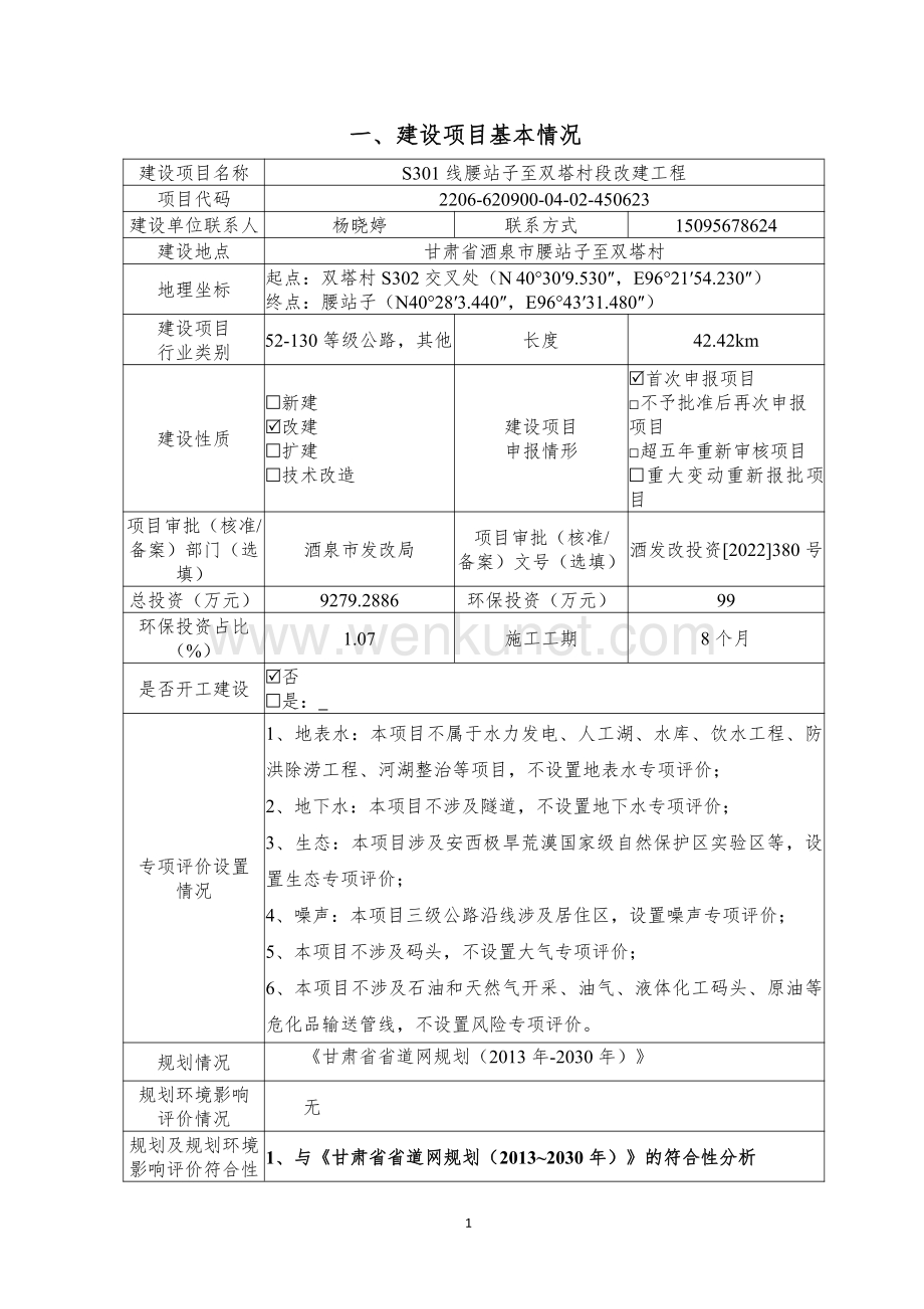 S301 线腰站子至双塔村段改建工程环境影响报告表.pdf_第3页