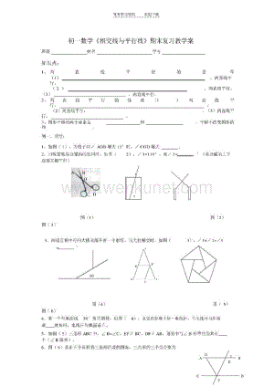 初一数学相交线与平行线期末复习教学案.pdf