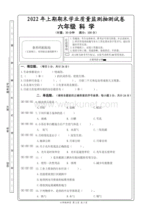 湖南省郴州市2022年上期期末学业质量监测抽测试卷六年级科学（PDF版无答案）.pdf
