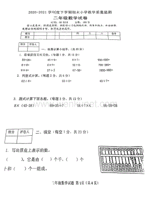 河南省信阳市平桥区第一小学2020-2021学年二年级下学期期末考试数学试题.pdf