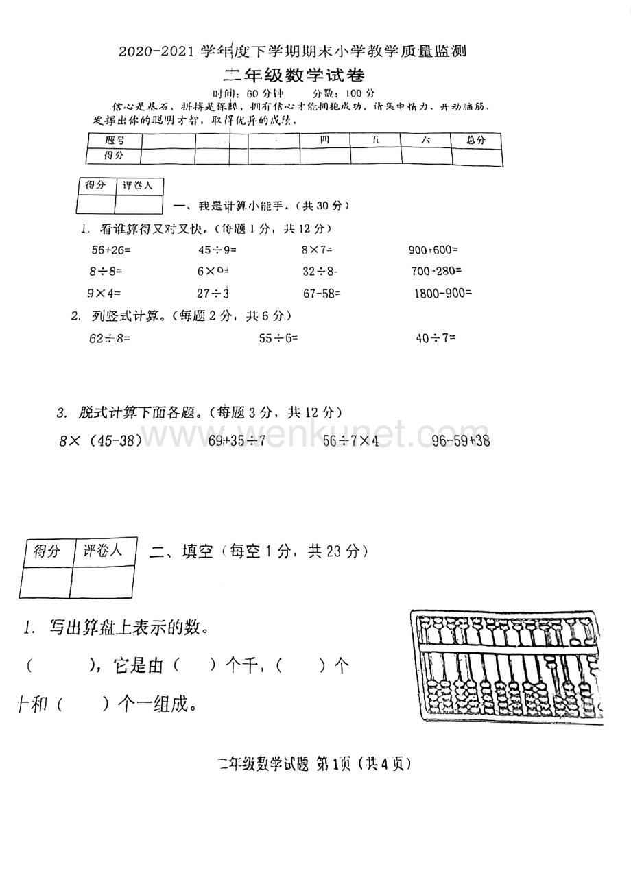 河南省信阳市平桥区第一小学2020-2021学年二年级下学期期末考试数学试题.pdf_第1页