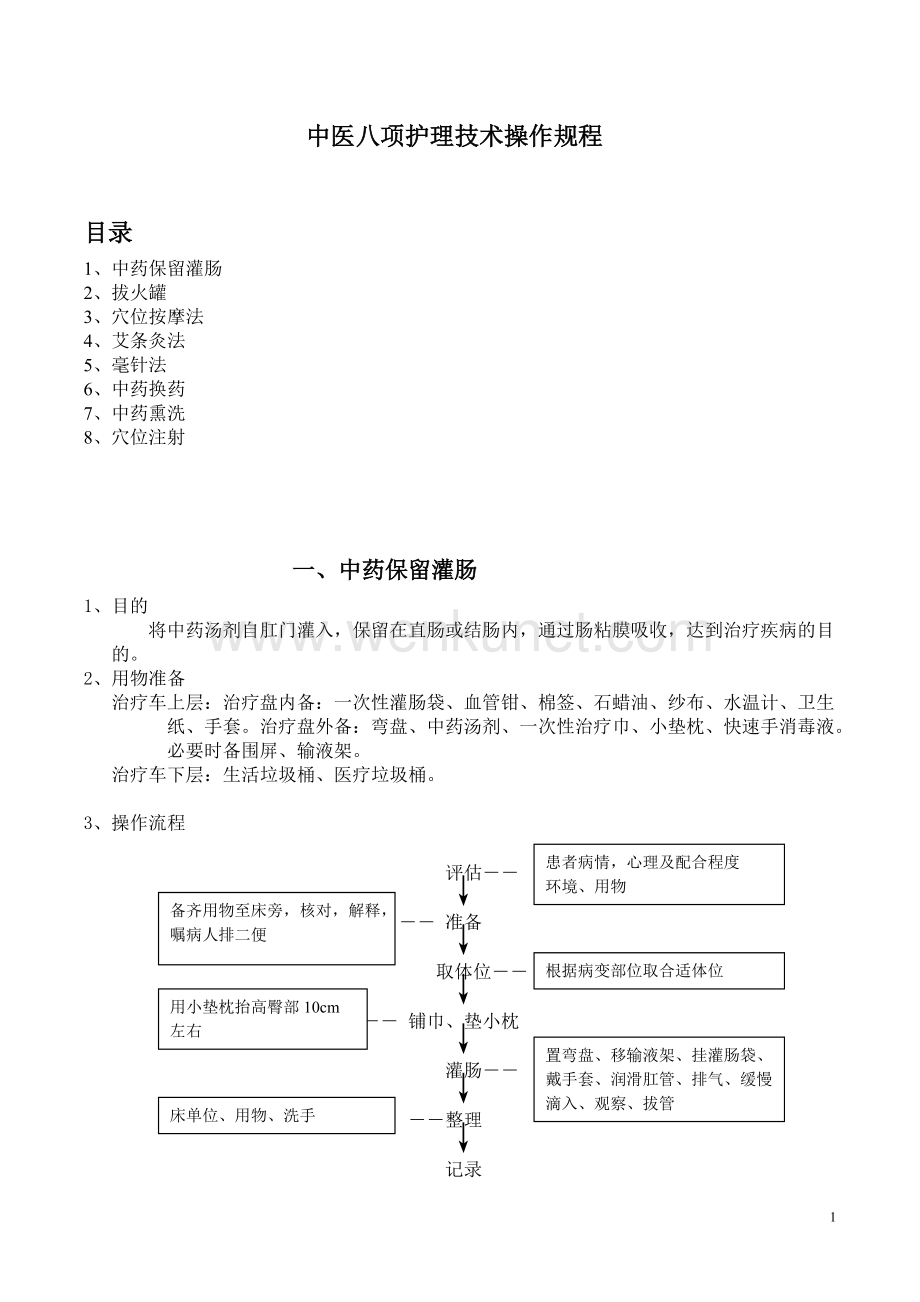 中医八项护理技术操作规程.doc_第1页