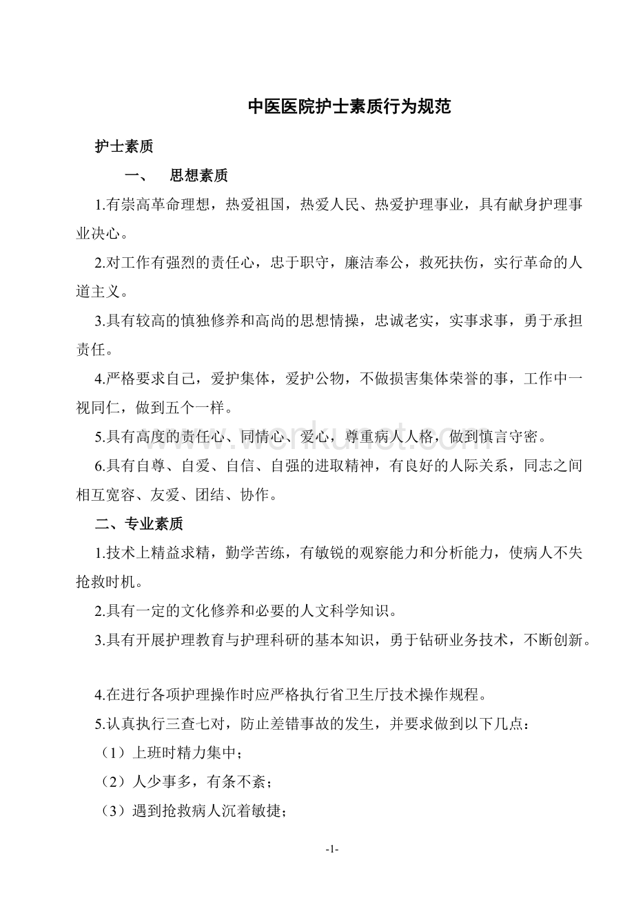 中医医院护士素质行为规范.doc_第1页
