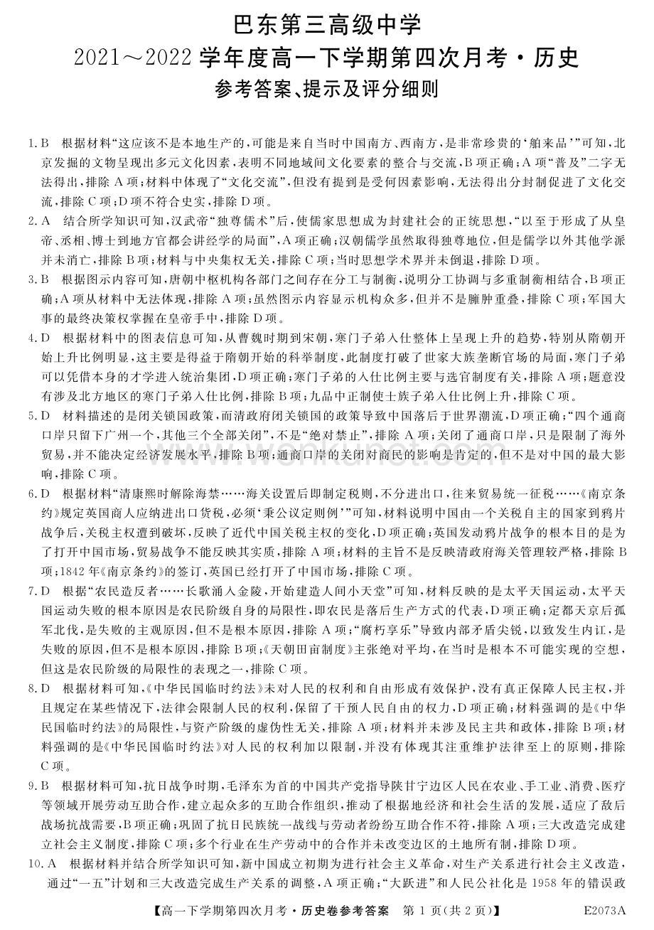 湖北省巴东第三高级中学2021-2022学年高一下学期第四次月考历史试题答案.pdf_第1页