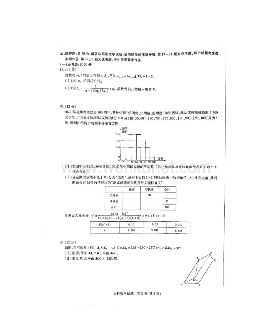 河南省焦作市普通高中2021-2022学年（下）高二年级期末考试文科数学试题.pdf_第3页