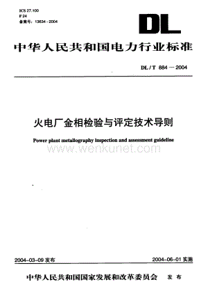 《2022国标电力规范大全》-DLT884-2004 火电厂金相检验与评定技术导则.pdf