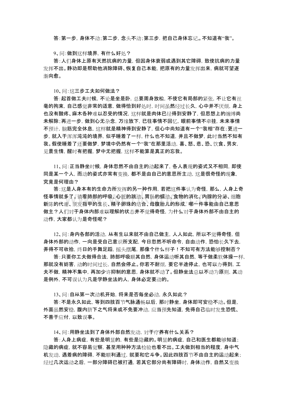 陈撄宁《神经衰弱静功疗法问答》.doc_第2页