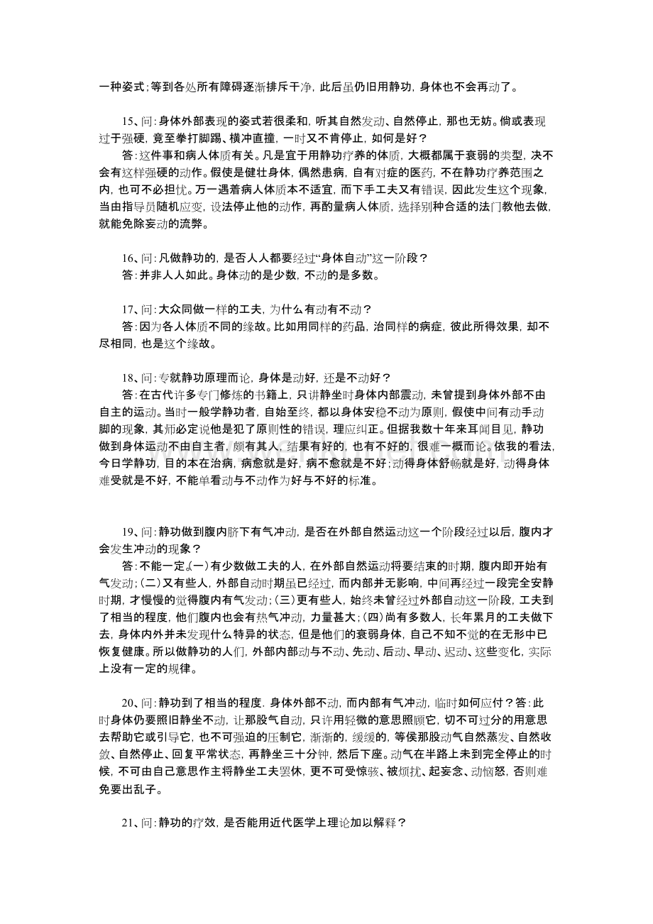 陈撄宁《神经衰弱静功疗法问答》.doc_第3页