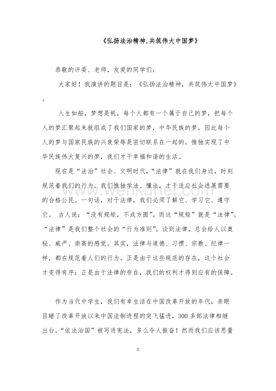 《弘扬法治精神,共筑伟大中国梦》.docx_第1页