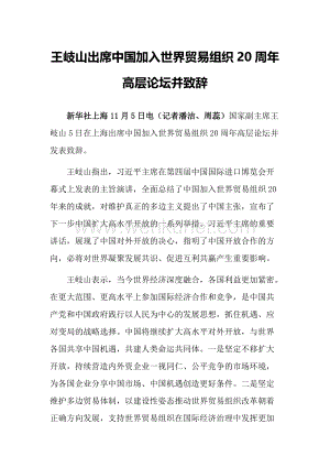 王岐山出席中国加入世界贸易组织20周年高层论坛并致辞.doc