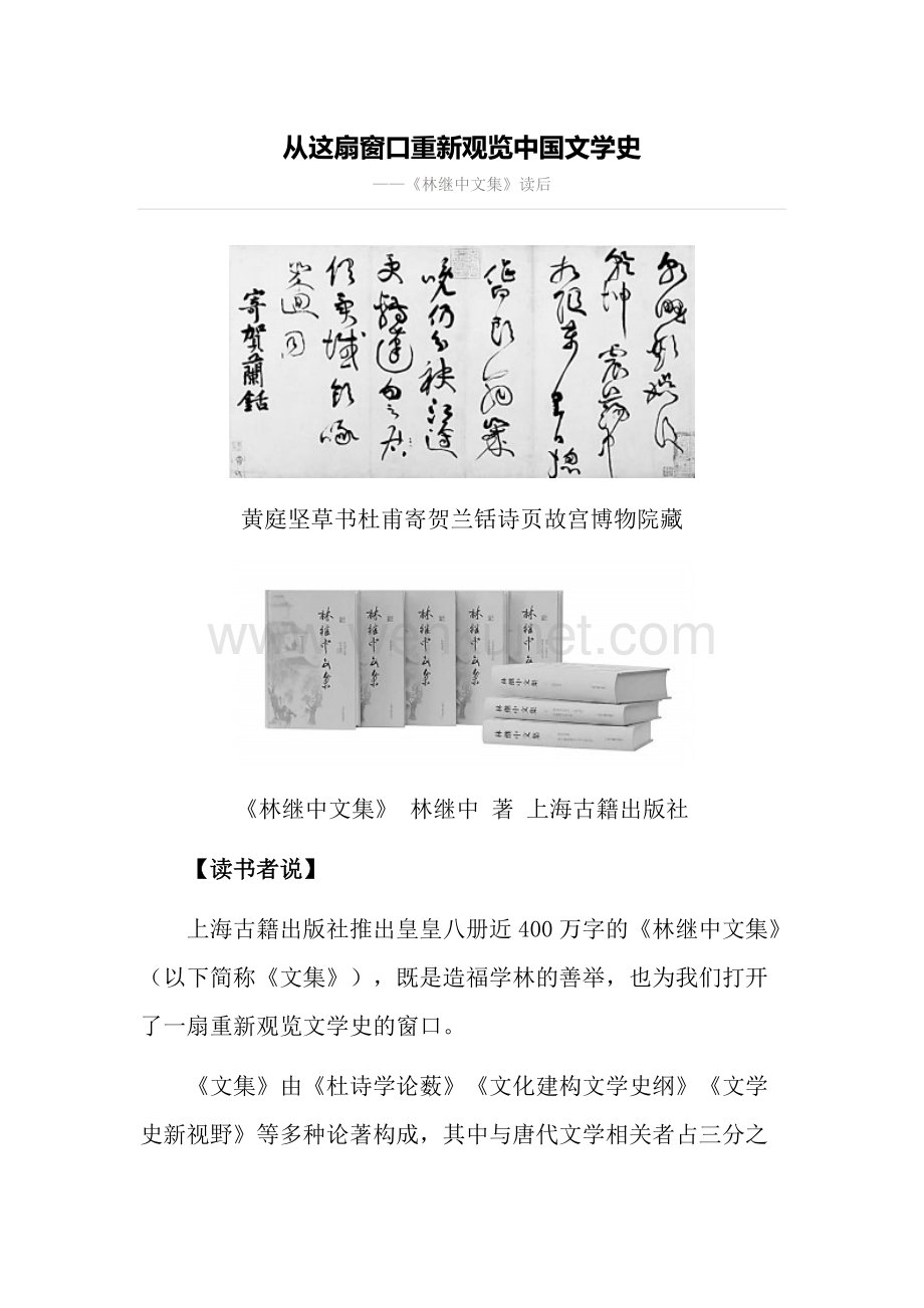 从这扇窗口重新观览中国文学史——《林继中文集》读后.doc_第1页