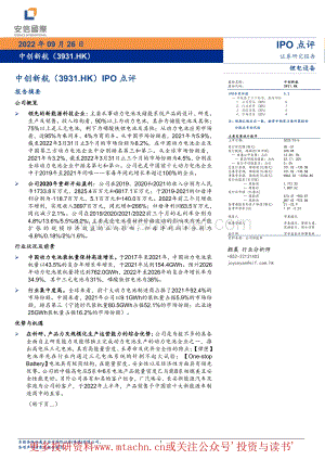 20220926-安信国际证券-中创新航-03931.HK-中创新航IPO点评.pdf