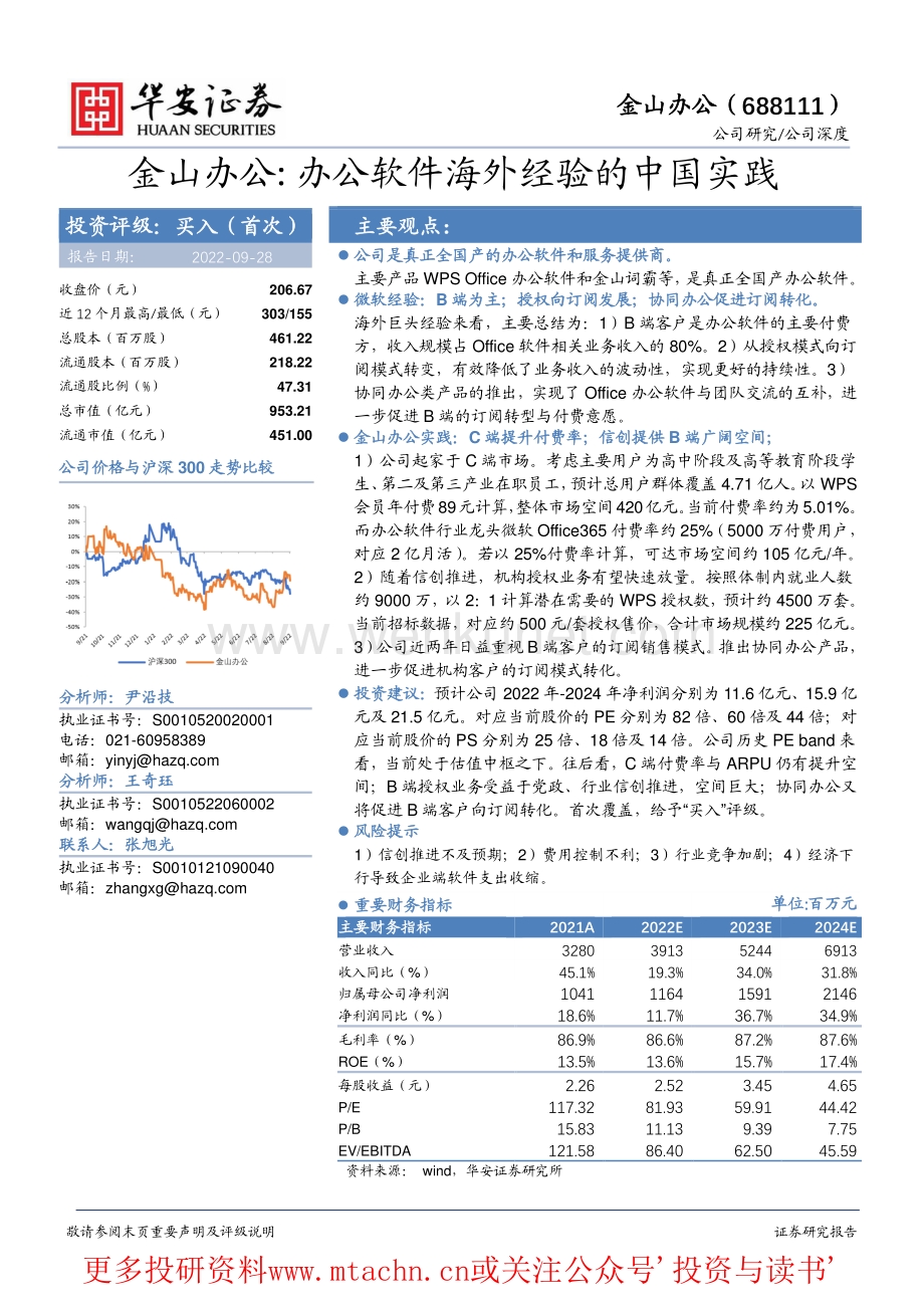 20220928-华安证券-金山办公-688111.SH-金山办公办公软件海外经验的中国实践.pdf_第1页
