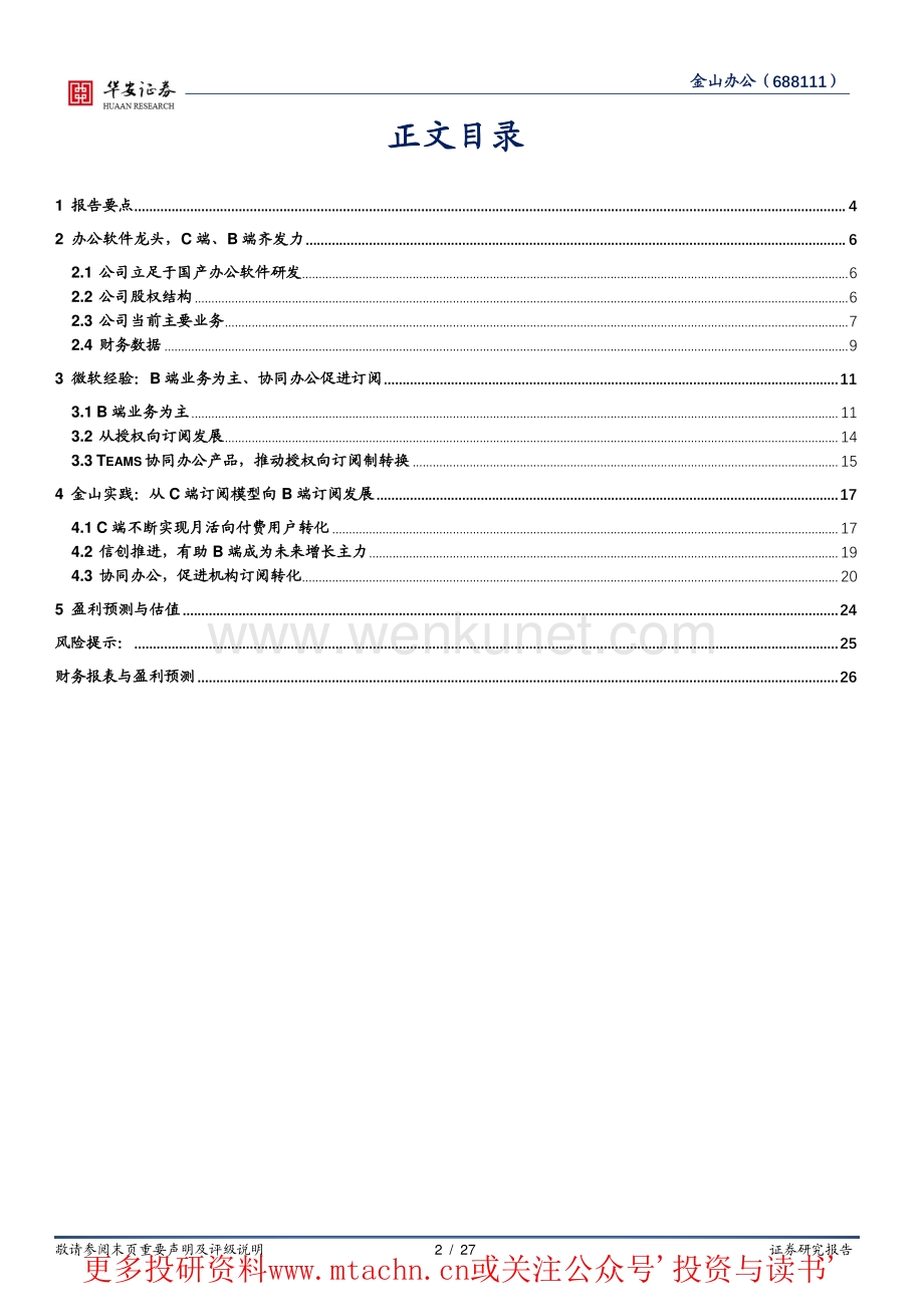 20220928-华安证券-金山办公-688111.SH-金山办公办公软件海外经验的中国实践.pdf_第2页