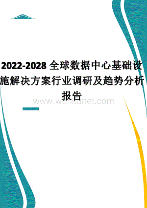 2022-2028全球数据中心基础设施解决方案行业调研及趋势分析报告.docx