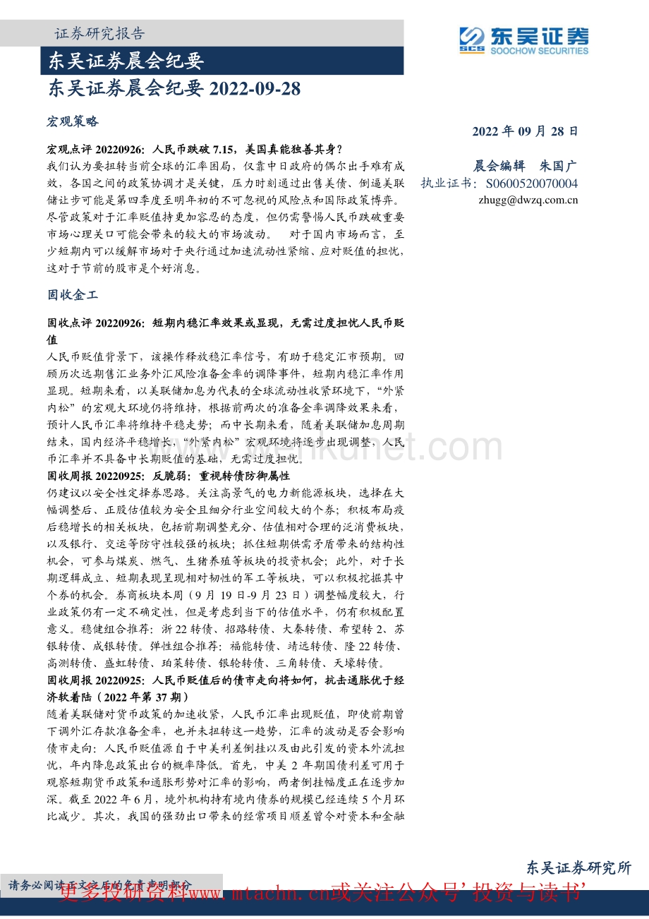 20220928-东吴证券-晨会纪要.pdf_第1页