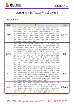 20220927-光大期货-黑色商品日报.pdf