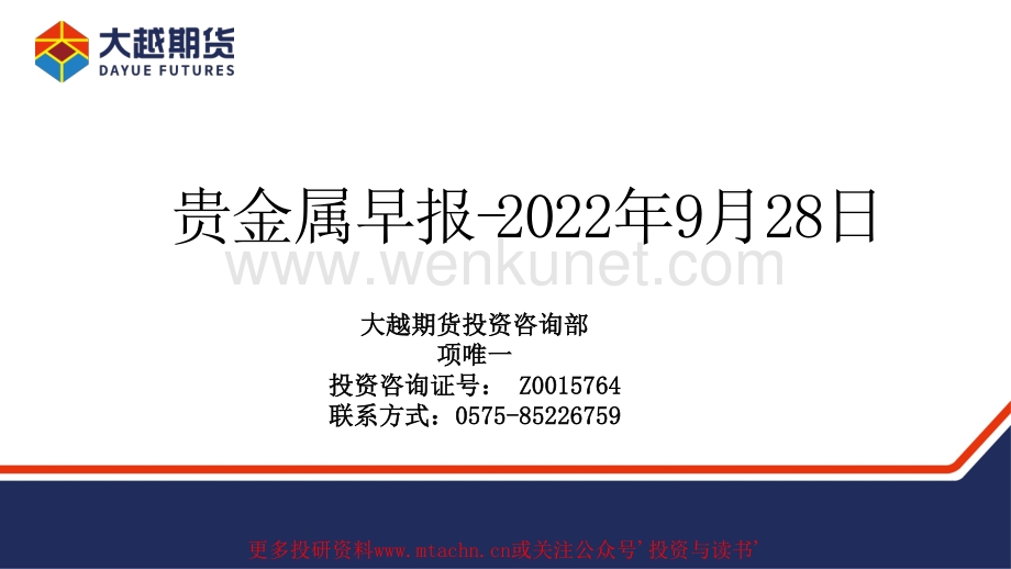 20220928-大越期货-贵金属早报.pdf_第1页
