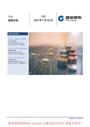 20220928-建信期货-国债日报.pdf