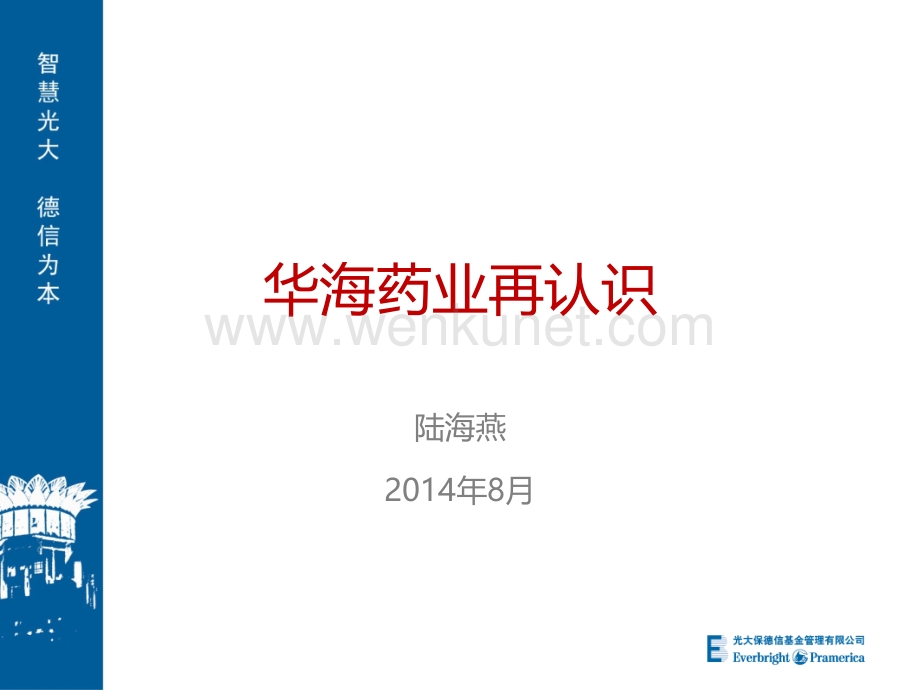 华海药业重点推荐201408.pptx_第1页