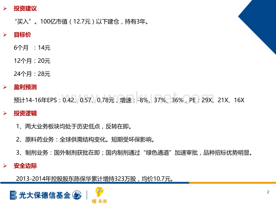 华海药业重点推荐201408.pptx_第2页